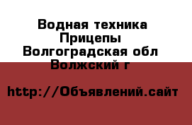 Водная техника Прицепы. Волгоградская обл.,Волжский г.